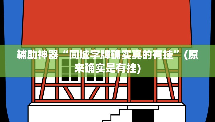 教教大家“姜丝麻将可以开挂吗!详细分享装挂步骤