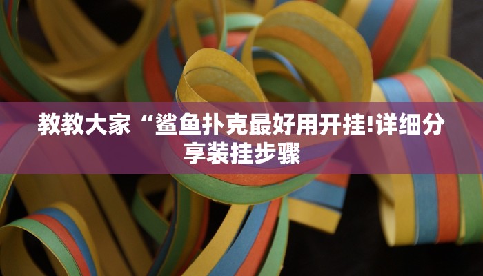 教教大家“鲨鱼扑克最好用开挂!详细分享装挂步骤