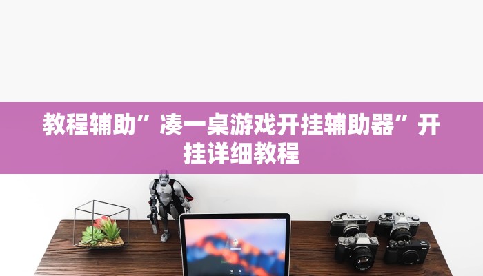 教教大家“麻友圈2贵阳捉鸡麻将外卦”分享用挂教程