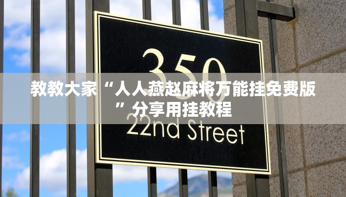 教教大家“微乐安徽麻将万能开挂器通用版”分享用挂教程