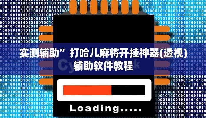 实测辅助”打哈儿麻将开挂神器(透视)辅助软件教程