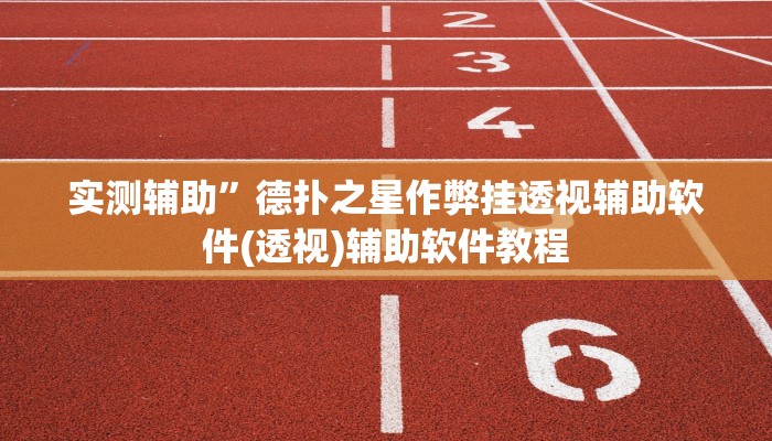 实测辅助”德扑之星作弊挂透视辅助软件(透视)辅助软件教程