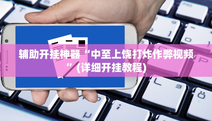 辅助开挂神器“中至上饶打炸作弊视频”(详细开挂教程)