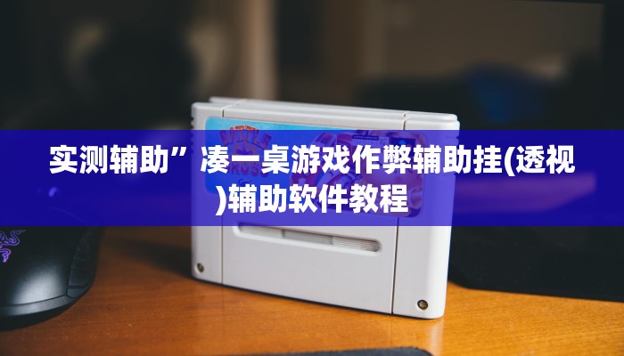 实测辅助”凑一桌游戏作弊辅助挂(透视)辅助软件教程