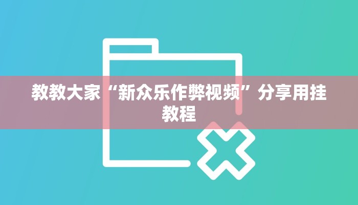 教教大家“新众乐作弊视频”分享用挂教程