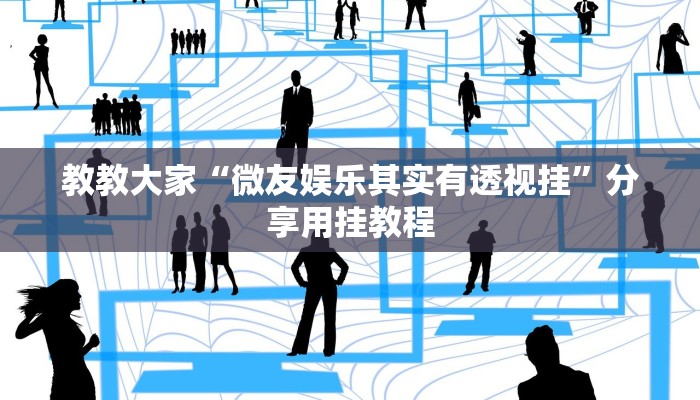 教教大家“微友娱乐其实有透视挂”分享用挂教程
