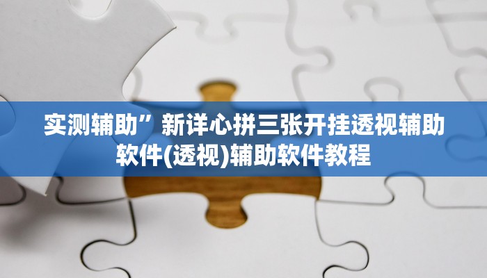 实测辅助”新详心拼三张开挂透视辅助软件(透视)辅助软件教程