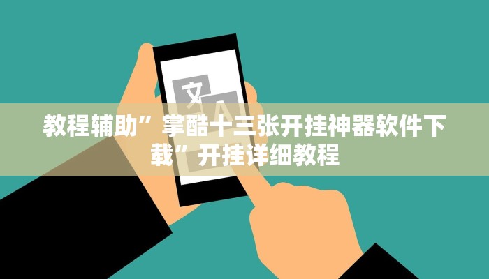 辅助开挂神器“相约福建麻将确实真的有挂”(详细开挂教程)