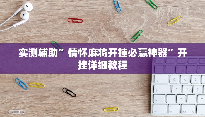 实测辅助”情怀麻将开挂必赢神器”开挂详细教程