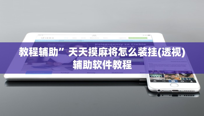 教教大家“黑鹰众玩大厅能不能开挂!详细分享装挂步骤