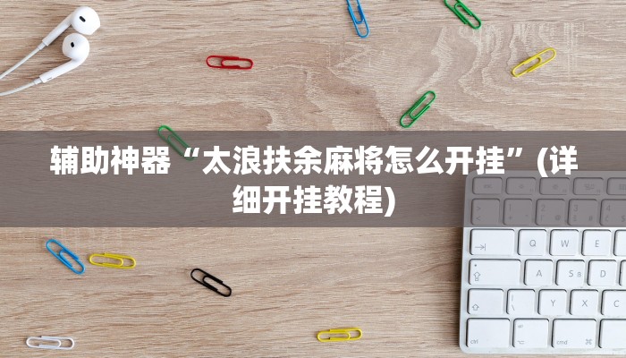 教教大家“新西游大厅透视”分享用挂教程
