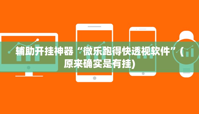 辅助开挂神器“八戒大厅开挂透视方法”(详细开挂教程)