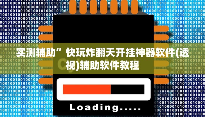 辅助神器“微乐吉林麻将开挂神器下载”(原来确实是有挂)