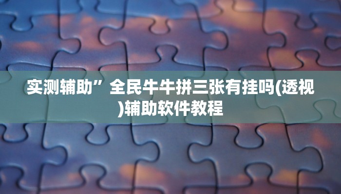 教程辅助”新荣耀大厅开挂辅助”开挂详细教程