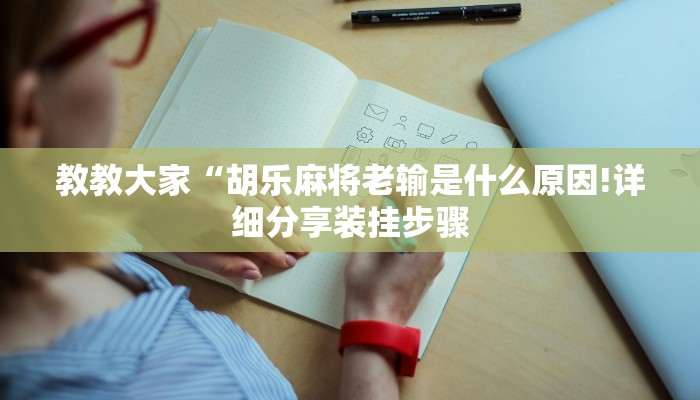 教教大家“闲来陕西麻将可以开挂吗!详细分享装挂步骤