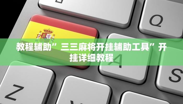 教教大家“红心无锡麻将到底有没有挂”分享用挂教程