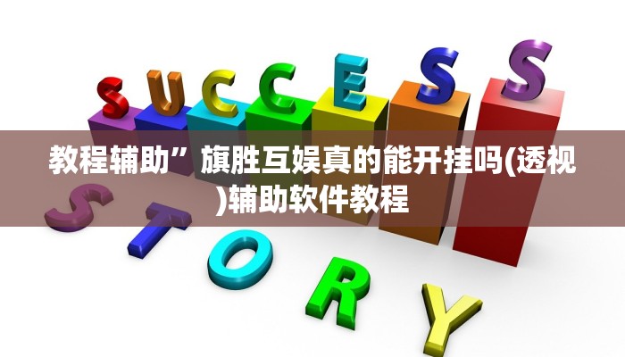 教程辅助”旗胜互娱真的能开挂吗(透视)辅助软件教程