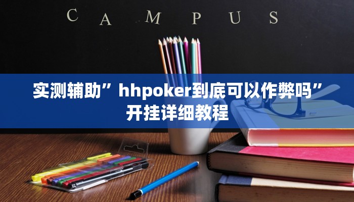 实测辅助”德州wepoker作弊透视(透视)辅助软件教程