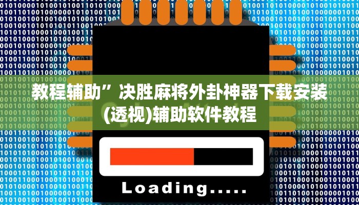 教程辅助”决胜麻将外卦神器下载安装(透视)辅助软件教程