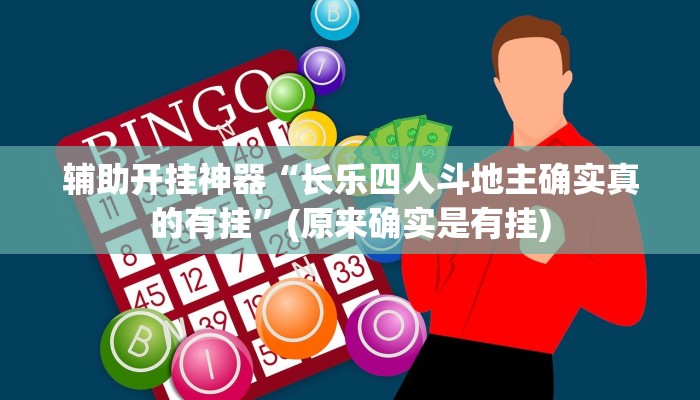 教教大家“微乐海南麻将万能开挂器免费”分享用挂教程