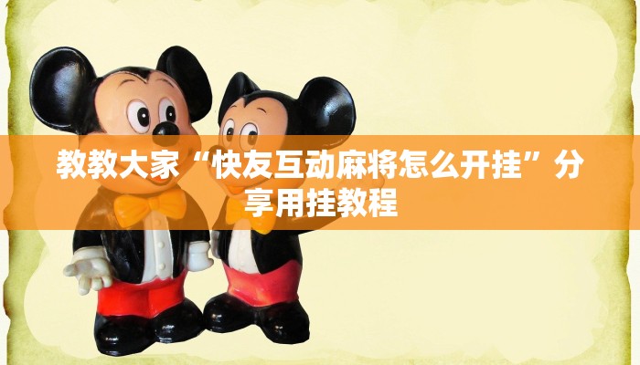 教教大家“快友互动麻将怎么开挂”分享用挂教程
