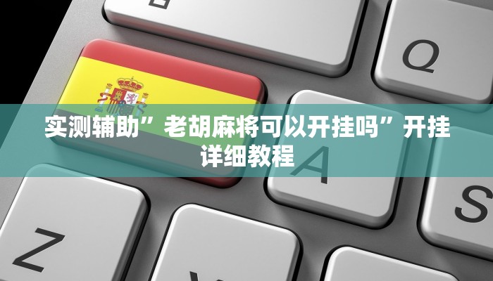 辅助开挂神器“闲来陕西麻将确实真的有挂”(详细开挂教程)