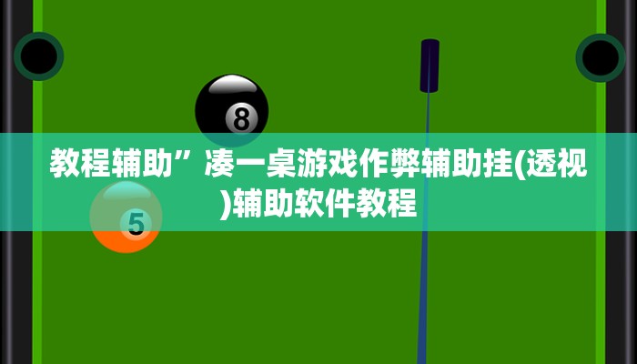 教程辅助”凑一桌游戏作弊辅助挂(透视)辅助软件教程