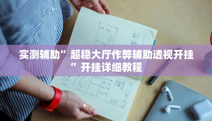 教教大家“微乐福建麻将万能开挂器通用版”分享用挂教程