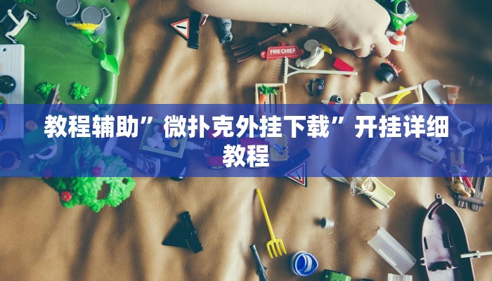 教程辅助”微扑克外挂下载”开挂详细教程