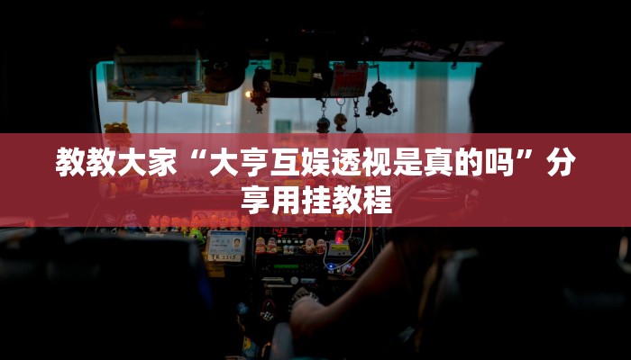 教教大家“大亨互娱透视是真的吗”分享用挂教程