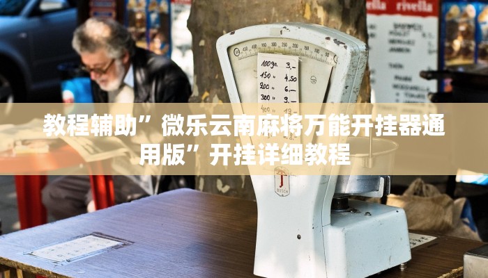 教程辅助”hhpoker到底可以作弊吗(透视)辅助软件教程
