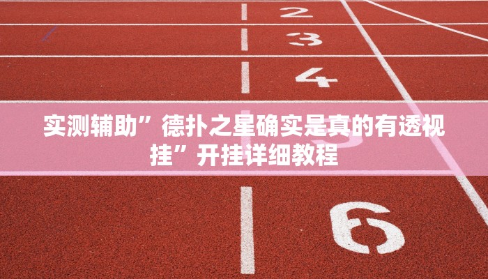 实测辅助”德扑之星确实是真的有透视挂”开挂详细教程
