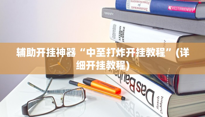 辅助开挂神器“中至打炸开挂教程”(详细开挂教程)
