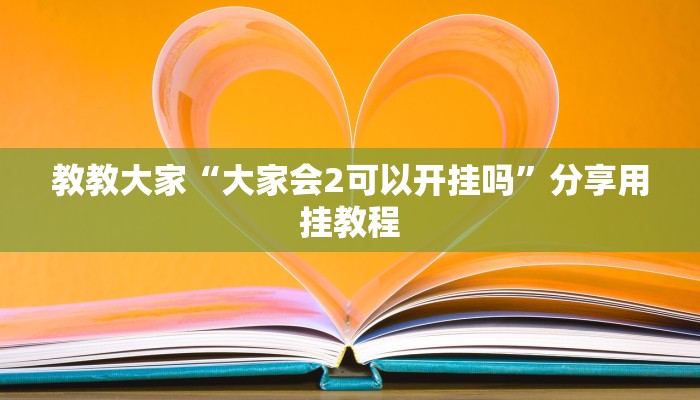 教教大家“大家会2可以开挂吗”分享用挂教程