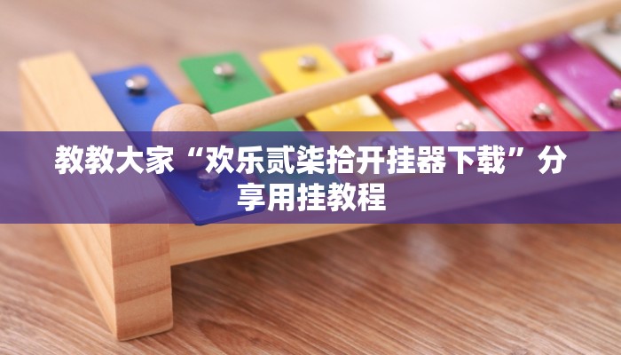 教教大家“欢乐贰柒拾开挂器下载”分享用挂教程