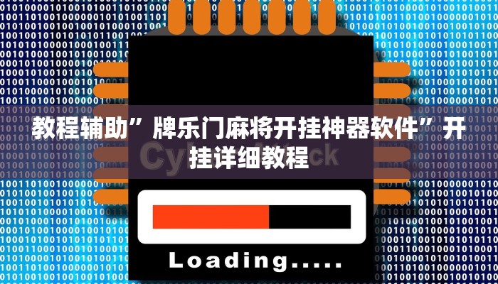 教程辅助”牌乐门麻将开挂神器软件”开挂详细教程