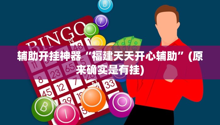 辅助开挂神器“福建天天开心辅助”(原来确实是有挂)
