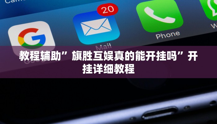 教教大家“边锋干瞪眼开挂视频”分享用挂教程