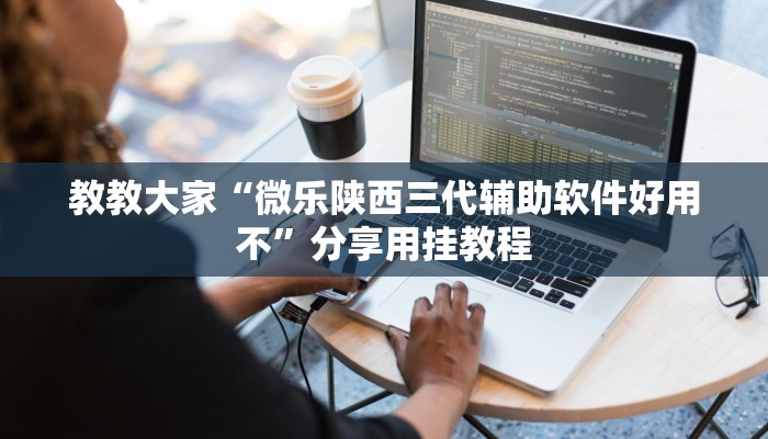 教教大家“阳光岛牌乐汇有没有辅助工具”分享用挂教程