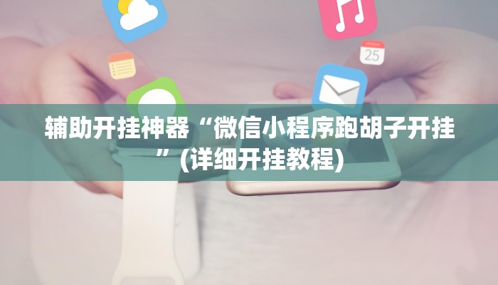 辅助开挂神器“雅苑湖北麻将开挂”(原来确实是有挂)