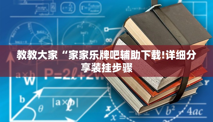 教教大家“多乐跑得快开挂神器!详细分享装挂步骤