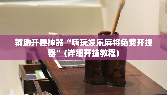 教程辅助”打哈儿麻将开挂神器(透视)辅助软件教程