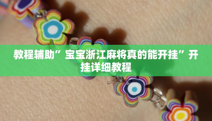 教程辅助”宝宝浙江麻将真的能开挂”开挂详细教程