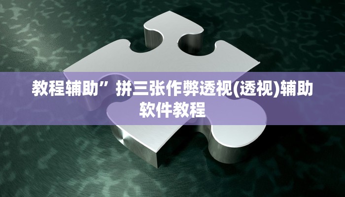 教程辅助”拼三张作弊透视(透视)辅助软件教程