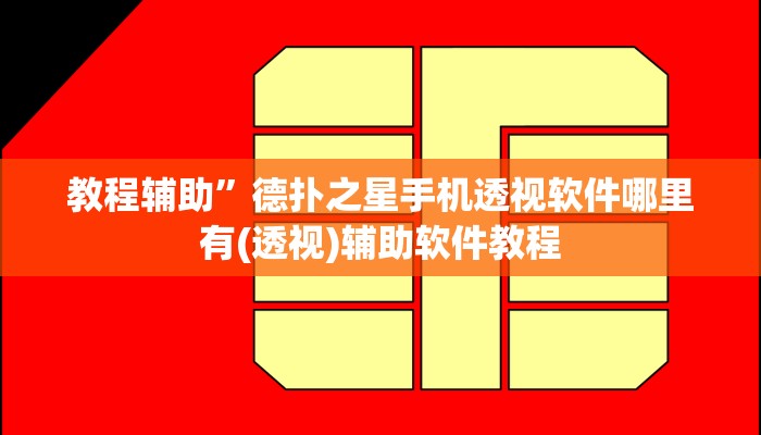 辅助开挂神器“黑侠破解棋牌透视”(原来确实是有挂)