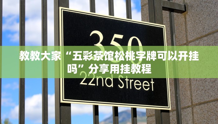 教教大家“五彩茶馆松桃字牌可以开挂吗”分享用挂教程