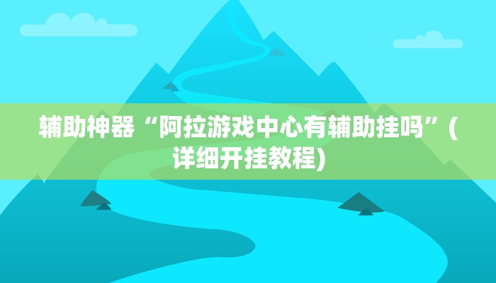 辅助神器“欢乐划水麻将怎么开挂”(原来确实是有挂)
