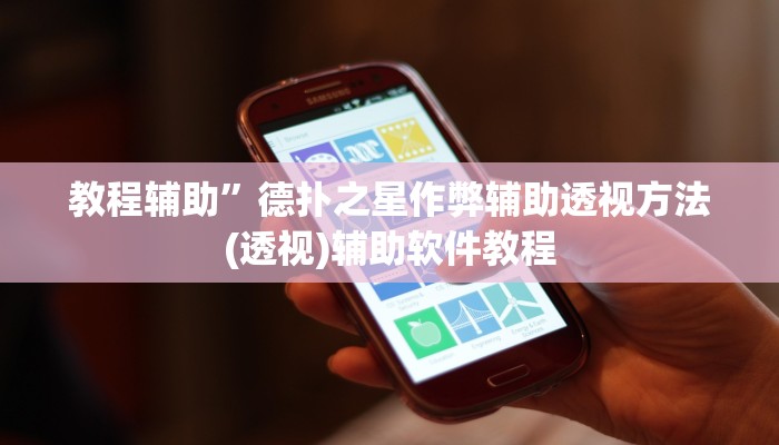 教程辅助”德扑之星作弊辅助透视方法(透视)辅助软件教程