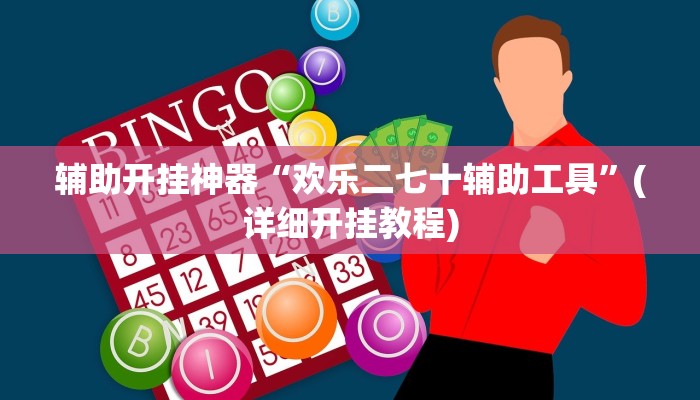 教教大家“天天爱掼蛋辅助!详细分享装挂步骤
