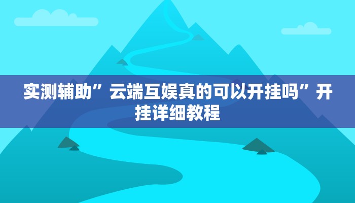 辅助开挂神器“赫麒众游杰克辅助”(详细开挂教程)